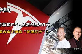 车佬道：特斯拉FSD免费开放30天 国内车企面临“降维打击”?视频封面