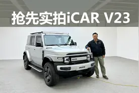小米生态链+奇瑞联合开发，好看还好玩，实拍iCAR V23