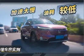 本田缤智实测成绩：加速太慢 油耗较低