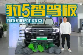 细节升级多！体验豹5智驾版，4.8秒提速+云辇+乾崑智驾视频封面
