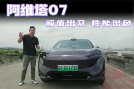 阿维塔07全系售价19.99万元起，家用选入门款就已经超级香！视频封面