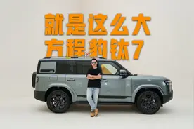 就是这么大！方程豹钛7