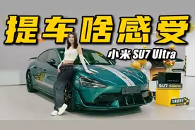 小米SU7 Ultra提车，体验感太棒了丨野生11