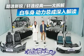 朗逸新锐vs轩逸经典拆解至白车身，动力总成打散深入解读来了！