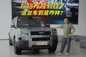探店方程豹钛7，可城可越野，这台车到底咋样？