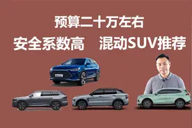 预算20万左右，安全系数高的混动SUV推荐，国产品牌可以重点考虑视频封面