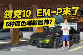 领克10 EM-P来了！6种颜色你更喜欢哪款？