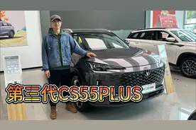 长安顶流CS75PLUS的小弟，性价比更高的CS55PLUS值得买吗？