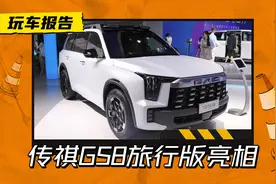 加入越野风格套件，广汽传祺GS8旅行版亮相，年内能上市吗？图片