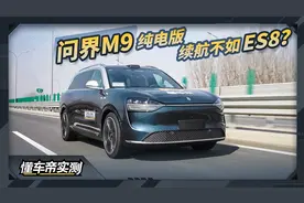 问界M9 2024款 Ultra纯电版 实测：续航不如ES8?