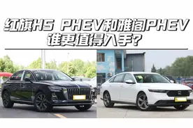 都是插混中型车，红旗H5 PHEV和雅阁PHEV，谁更值得入手？