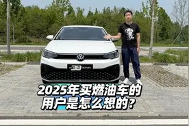 首发测试 2025年买燃油车的用户是怎么想的视频封面