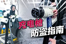90%电车车主都踩过的坑，充电时被人拔枪，究竟该如何破解？