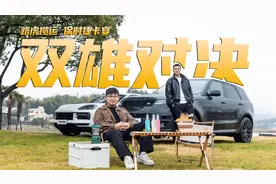 硬核大比拼！百万抉择 保时捷卡宴、路虎揽运怎么选？
