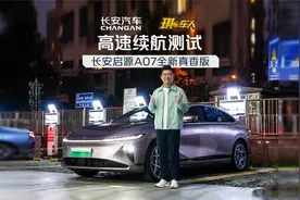 高速实测长安启源A07全新真香版，续航实力到底是不是真香？