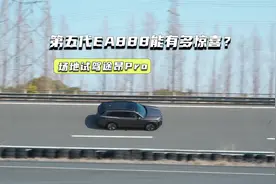 时速215km很轻松！场地试驾途昂Pro：轮胎调校也下了本视频封面
