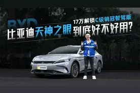 17万解锁C级销冠智驾版 比亚迪天神之眼到底好不好用？视频封面
