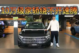 优惠3万，买10万级家轿绕不开它！大众速腾选哪款？