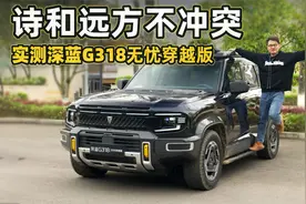 通勤穿越两栖战神！试驾深蓝G318无忧穿越版视频封面