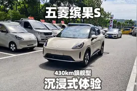 【大熊沉浸式试车】五菱缤果S 430km旗舰型~沉浸式体验
