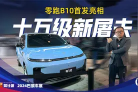零跑B10全球首发：外观有意大利味儿，智能体验更巴适