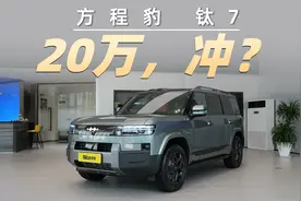 探店方程豹钛7，入门版20万左右，买它划算？