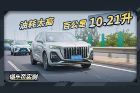 红旗HS5实测成绩：油耗太高 百公里10.21升