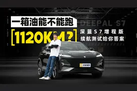 一箱油能不能跑1120km？深蓝S7増程版续航测试给你答案视频封面