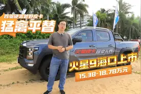 猛禽平替，四驱硬派皮卡火星9海口上市，售价15.38万元起视频封面