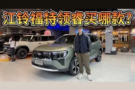 10万出头买轻奢轻越野SUV，江铃福特领睿选哪款？