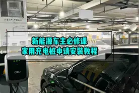 新能源车主必修课：家用充电桩申请安装教程图片