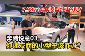 奔腾悦意03仅7.98万？紧凑型纯电SUV这么卖，友商的小型车该咋办视频封面