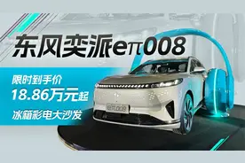 限时到手价18.86万元起，东风奕派eπ008上市视频封面