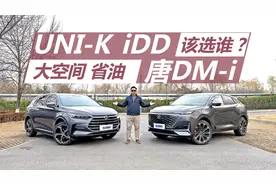 UNI-K iDD对比唐DM-i，大空间低油耗SUV，该选谁？视频封面
