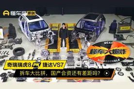 奇瑞瑞虎8捷达VS7拆车大比拼，国产合资还有差距吗？视频封面