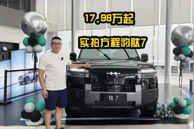 比亚迪掀桌子了！全新硬派SUV17.98万起，实拍方程豹肽7视频封面