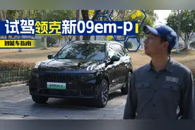 一个视频告诉你，领克新09EM—P开起来怎么样？视频封面