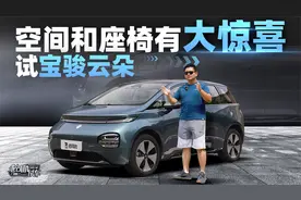 空间和座椅有大惊喜，试宝骏云朵