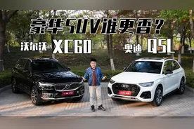 豪华SUV谁更香？沃尔沃XC60对比奥迪Q5L