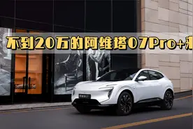 不到20万的阿维塔07Pro+来了视频封面