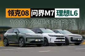 领克08/问界M7/理想L6 挑战满油满电续航1000公里