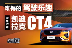 难得的驾驶乐趣，试驾凯迪拉克CT4视频封面