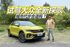 试驾大众全新探歌，城市代步，买它是不是好选择视频封面