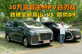 30万级自主MPV白刃战！魏牌全新高山对比腾势D9？