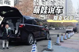 萌娃说车：别克GL8带我们去想去的地方视频封面