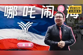 旅居南洋十年的汽车人，把哪吒V卖成泰国爆款视频封面