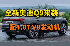 全新奥迪Q9来袭，配4.0T V8发动机，动力强劲，定位豪华大型SUV！