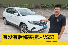 捷达VS5到底能买吗？作为第一批车主，告诉你这车好不好！视频封面