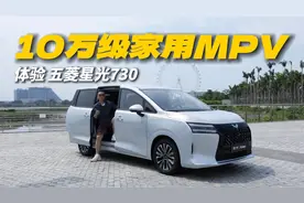 10万级家用MPV，体验五菱星光730