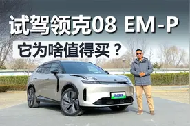 试驾领克08 EM-P，二十来万买好看舒适的插混SUV，我为啥推荐它视频封面